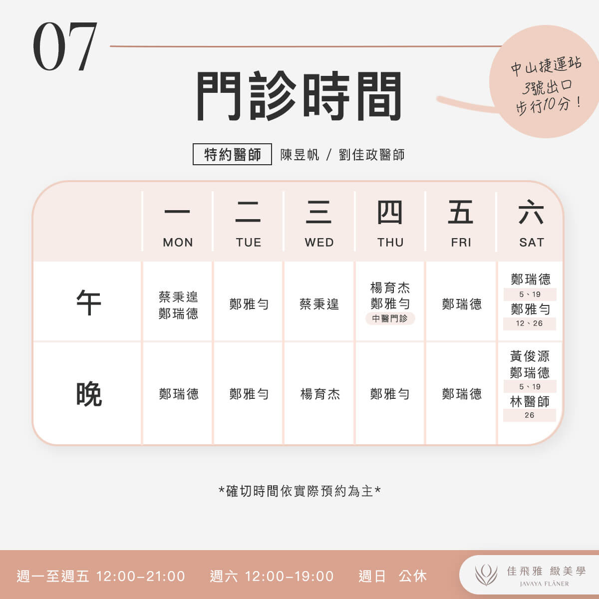 佳飛雅緻美學｜9月門診表